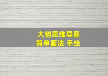 大树思维导图简单画法 手绘